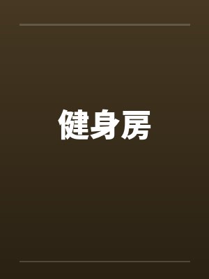健身房笔趣阁无弹窗