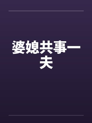 婆媳共事一夫