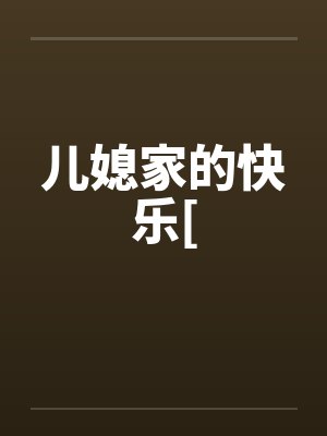 儿媳家的快乐[