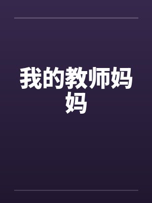 我的教师妈妈