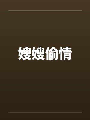 嫂嫂偷情by佚名笔趣阁无弹窗