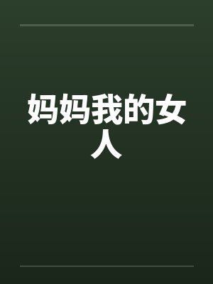 妈妈我的女人