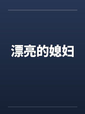 漂亮的媳妇by佚名