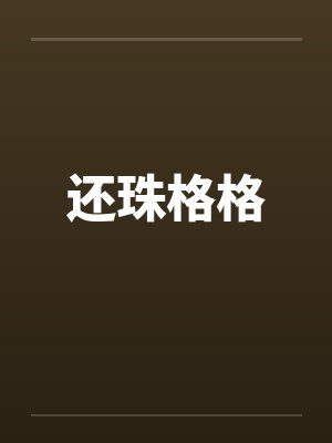还珠格格by佚名