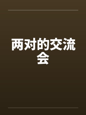 两对的交流会by佚名