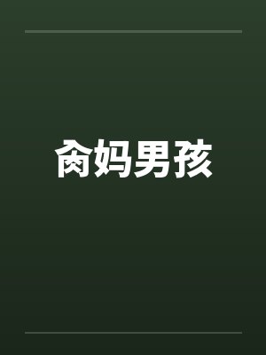 肏妈男孩