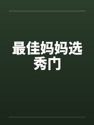 最佳妈妈选秀门