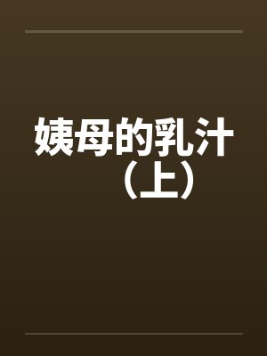 姨母的乳汁（上）by佚名