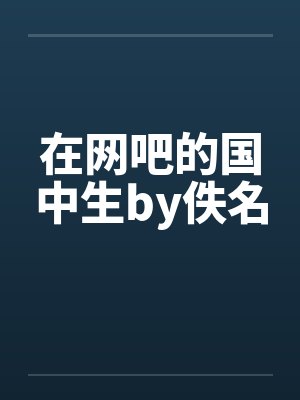 在网吧的国中生by佚名