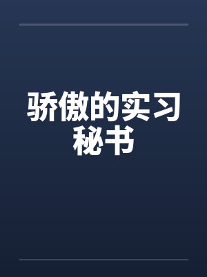 骄傲的实习秘书by佚名笔趣阁无弹窗