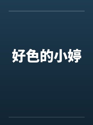 好色的小婷by佚名