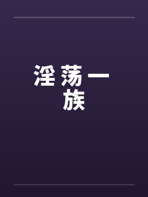 淫 荡 一 族by佚名