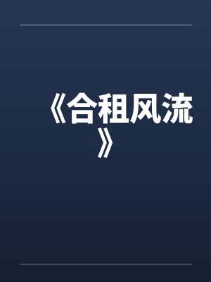 《合租风流》by佚名笔趣阁无弹窗