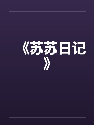《苏苏日记》by佚名