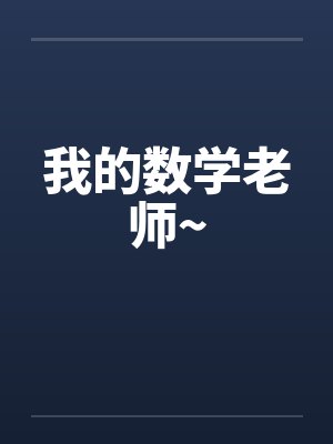 我的数学老师~