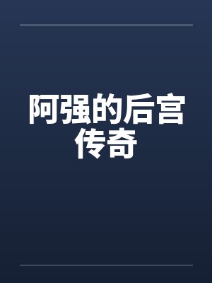 阿强的后宫传奇笔趣阁无弹窗