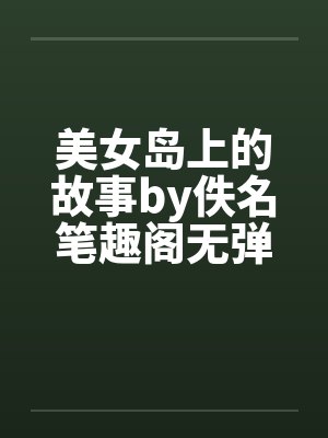 美女岛上的故事by佚名笔趣阁无弹窗