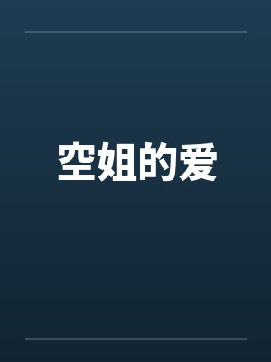 空姐的爱称