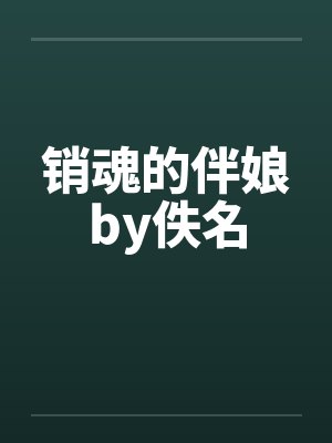 销魂的伴娘by佚名