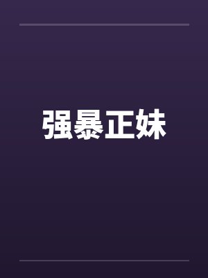 强暴正妹by佚名