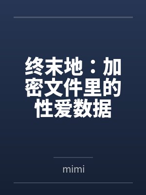 终末地：加密文件里的性爱数据
