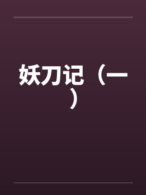 妖刀记(一)by佚名笔趣阁无弹窗