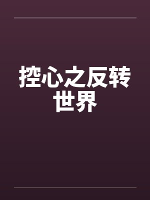 控心之反转世界by佚名