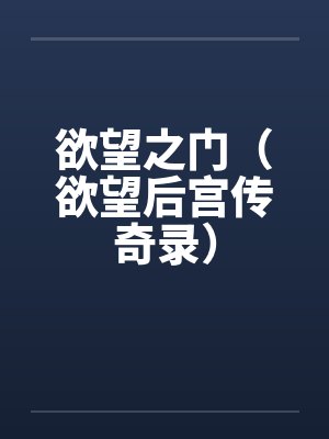 欲望之门(欲望后宫传奇录)