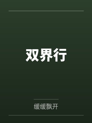 双界行by缓缓飘开