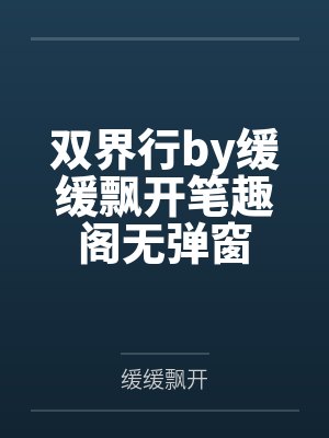 双界行by缓缓飘开笔趣阁无弹窗