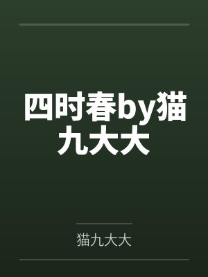 四时春by猫九大大