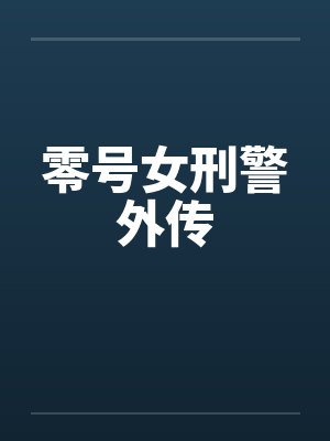 萌宝爹地快追妻完整版