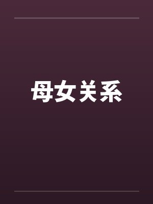仙姝堕笔趣阁小说
