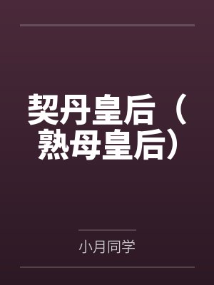 萧观音冤案真相