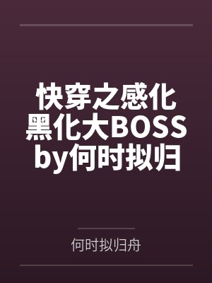 万古之王by飞天神牛
