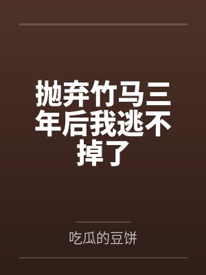 抛弃竹马选择天降后我被强取豪夺了小说