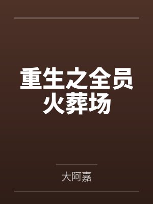花锦年