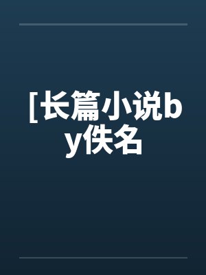 乱伦企划事务所笔趣阁无弹窗