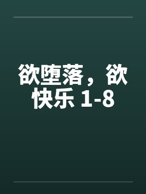 欲堕落，欲快乐 1-8