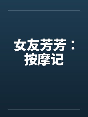 女友芳芳：按摩记