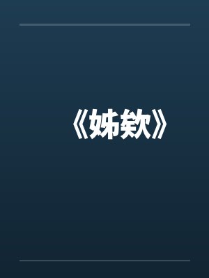 《姊欸》