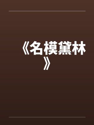 《名模黛林》