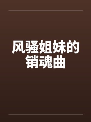 风骚姐妹的销魂曲