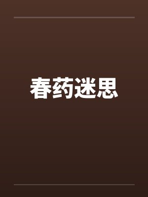 春药迷思