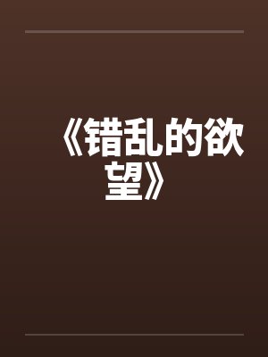 《错乱的欲望》
