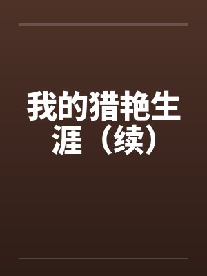 我的猎玉生涯小说