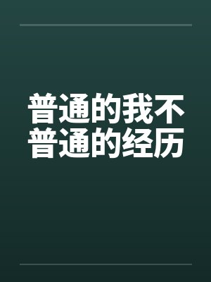 普通但不普通英文翻译
