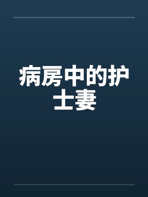 病房中的护士妻