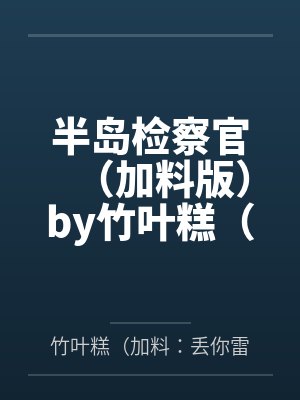 末日降临我先降临百度百科
