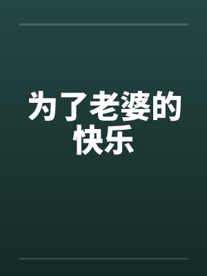 为了老婆的快乐